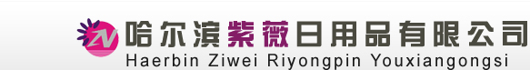 哈尔滨紫薇日用品有限公司